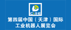第四屆中國（天津）國際工業(yè)機器人展覽會