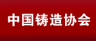 中國鑄造協(xié)會—2015第十三屆中國國際鑄造博覽會（Metal China）