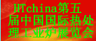 2015第五屆中國國際熱處理、工業(yè)爐展覽會(huì)