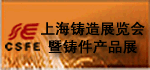 2014上海鑄造展覽會暨鑄件產(chǎn)品展