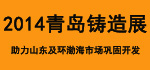 2014第十二屆中國青島國際鑄造工業(yè)展覽會