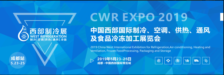 2019第五屆中國西部國際制冷展