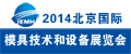 2014北京國際模具技術(shù)和設(shè)備應(yīng)用展覽會(huì)