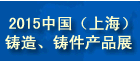 2015中國(guó)（上海）鑄造、鑄件產(chǎn)品展覽會(huì)
