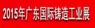 2015年廣東國(guó)際鑄造工業(yè)展覽會(huì)（厚街）
