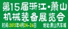 2015第十五屆浙江（蕭山）機(jī)械裝備展覽會(huì)