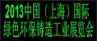 2013中國(上海)國際綠色環(huán)保鑄造工業(yè)展覽會