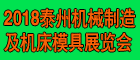 2018中國泰州第七屆國際機械制造及機床模具展覽會