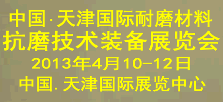 中國（天津）國際耐磨材料及抗磨技術(shù)裝備展覽會