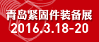 2016中國青島國際緊固件裝備展覽會