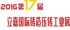 第17屆立嘉國際鑄造壓鑄工業(yè)展