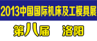 2013中國洛陽第八屆機床及工模具展覽會
