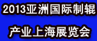 2013亞洲國際制輥產(chǎn)業(yè)（上海）展覽會