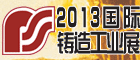 2013（第十二屆）大連國際鑄造、工業(yè)爐及熱處理展覽會(huì)