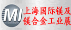 2015中國(guó)上海國(guó)際鎂及鎂合金工業(yè)展覽會(huì)