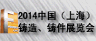 2014中國（上海）鑄造展覽會