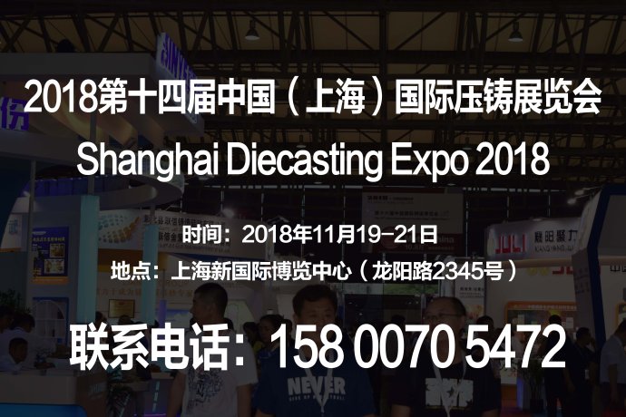 【2018上海壓鑄展】第十四屆中國（上海）國際壓鑄展覽會