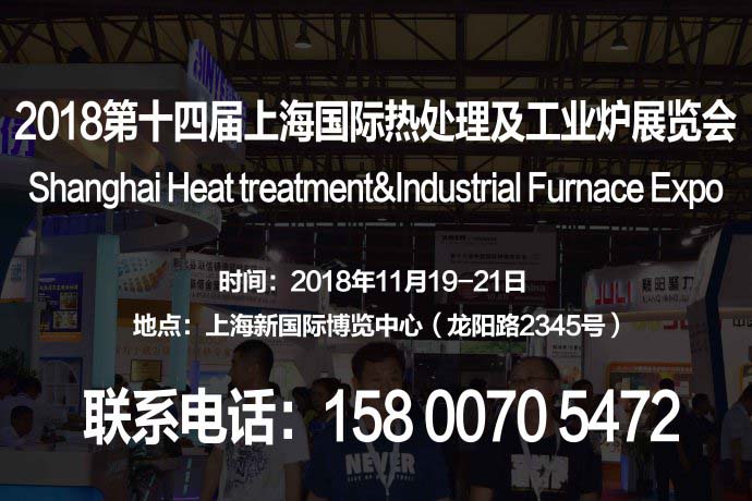 【2018上海熱處理工業(yè)爐展】第十四屆國際熱處理工業(yè)爐展覽會