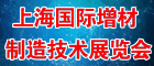 2018上海國際增材制造技術(shù)展覽會(3D打印展)暨第二屆世界3D打印技術(shù)高峰論壇