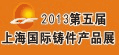 第五屆上海國際鑄件產(chǎn)品展