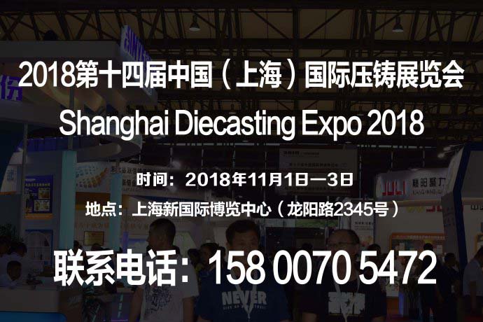 【官網(wǎng)發(fā)布】官方授權(quán)2018第十四屆中國(guó)（上海）國(guó)際壓鑄展覽會(huì)