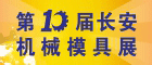 2015第十屆東莞（長安）國際模具技術(shù)及設(shè)備展覽會
