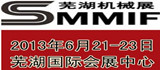 2013中國(guó)蕪湖國(guó)際機(jī)械制造工業(yè)博覽會(huì)
