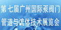 第七屆中國廣州國際泵閥門管道與流體技術(shù)展覽會