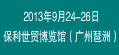 2013廣州國(guó)際鑄造、壓鑄及鍛壓工業(yè)展覽會(huì)