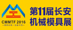 2016第十一屆東莞（長安）國際模具技術及設備展覽會