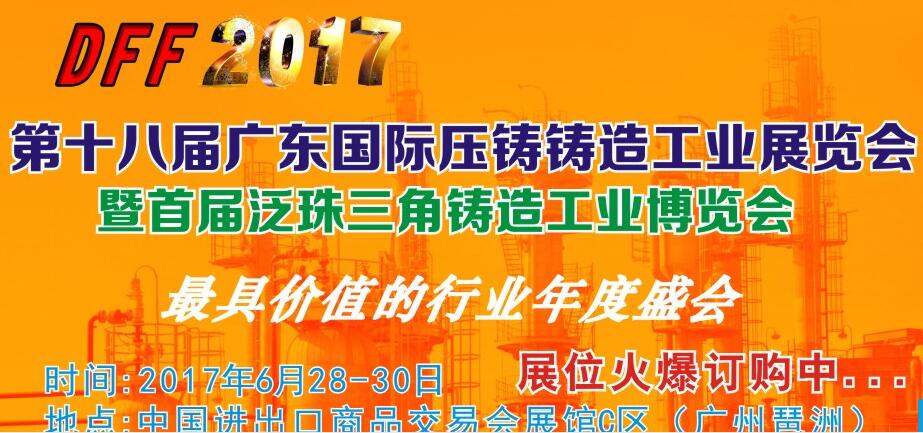 2017年第十八屆廣東國際鑄造工業(yè)展覽會