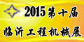 2015第十屆中國東部工業(yè)裝備博覽會