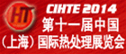 2014第十一屆中國（上海）國際熱處理展覽會