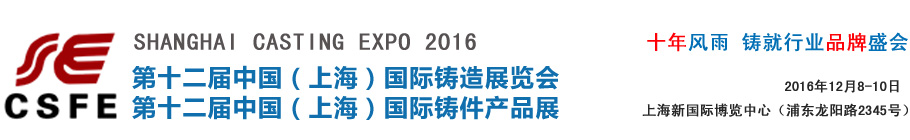 2016鑄造展| 中國鑄造展|第十二屆鑄造展|上海鑄造展|國際鑄造展|國內(nèi)鑄造展