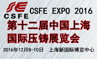 綠色壓鑄展|上海鑄造展|2016第十二屆中國（上海）國際壓鑄展覽會