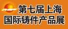 2015第七屆上海國際鑄件產(chǎn)品展
