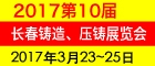 2017第10屆東北長(zhǎng)春國(guó)際鑄造、壓鑄及工業(yè)爐展覽會(huì)