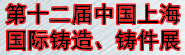 2016第十二屆中國（上海）國際鑄造、鑄件展覽會