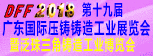 DFF2018第十九屆廣東國際壓鑄鑄造工業(yè)展覽會