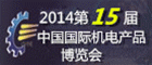 2014第15屆中國國際機電產(chǎn)品博覽會--機床與金屬加工展