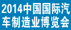 第六屆中國(guó)（北京）國(guó)際汽車(chē)制造業(yè)博覽會(huì)