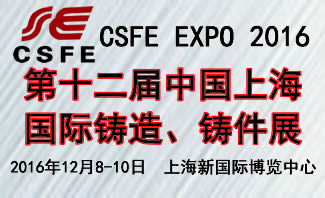 2016第十二屆上海國(guó)際鑄造鑄件展覽會(huì)（一場(chǎng)同行業(yè)大規(guī)模的展覽會(huì)）