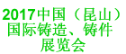 2017 中國（昆山）國際鑄造、鑄件工業(yè)展覽會