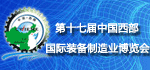 2013年第十七屆中國西部國際裝備制造業(yè)博覽會