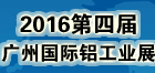 2016第四屆廣州國際鋁工業(yè)展覽會