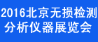 2016中國國際無損檢測與分析測試儀器展覽會