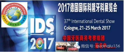 2017年3月21-25第37屆德國科隆國際牙科展覽會（IDS）
