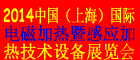 2014中國（上海）國際電磁加熱暨感應(yīng)加熱技術(shù)設(shè)備展覽會