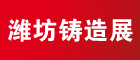 2017第四屆中國(guó)濰坊鑄造工業(yè)展覽會(huì)