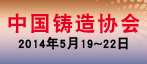 中國鑄造協(xié)會—2014第十二屆中國國際鑄造博覽會（北京）